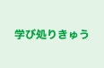 学び処りきゅう 宮崎校 のロゴ画像