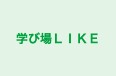 学び場LIKE 本校 のロゴ画像