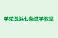 学栄長浜七条進学教室 本校 のロゴ画像