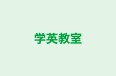 学英教室 本校 のロゴ画像