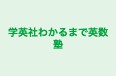 学英社わかるまで英数塾 本校 のロゴ画像