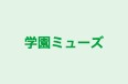 学園ミューズ のロゴ画像
