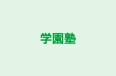 学園塾 のロゴ画像