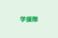 学援隊 本校 のロゴ画像