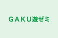 ＧＡＫＵ遊ゼミ のロゴ画像