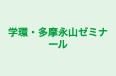 学環・多摩永山ゼミナール 永山教室 のロゴ画像