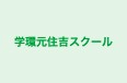 学環元住吉スクール 本校 のロゴ画像