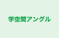 学空間アングル 本校 のロゴ画像