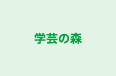 学芸の森 大道教室 のロゴ画像