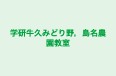 学研牛久みどり野,島名農園教室 のロゴ画像