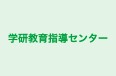 学研教育指導センター 揖保川教室 のロゴ画像