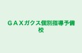 GAXガクス個別指導予備校 本校 のロゴ画像