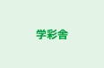 学彩舎 本校 のロゴ画像