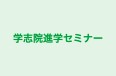 学志院進学セミナー のロゴ画像