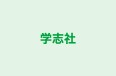 学志社 本校 のロゴ画像