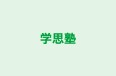 学思塾 本校 のロゴ画像