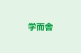 学而舎 のロゴ画像