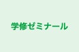 学修ゼミナール 本校 のロゴ画像