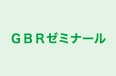 ＧＢＲゼミナール 本校 のロゴ画像