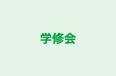 学修会 本校 のロゴ画像