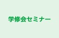 学修会セミナー 本校 のロゴ画像