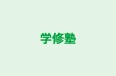 学修塾 のロゴ画像
