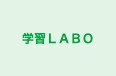 学習ＬＡＢＯ 本校 のロゴ画像