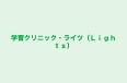 学習クリニック・ライツ(Lights) 本校 のロゴ画像