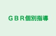 ＧＢＲ個別指導 川越教室 のロゴ画像