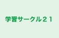 学習サークル２１ のロゴ画像