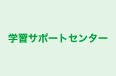 学習サポートセンター 本校 のロゴ画像