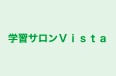 学習サロンＶｉｓｔａ のロゴ画像