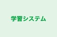 学習システム のロゴ画像