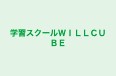 学習スクールＷＩＬＬＣＵＢＥ のロゴ画像
