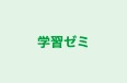 学習ゼミ のロゴ画像