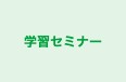 学習セミナー 箱田 のロゴ画像