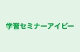 学習セミナーアイビー 本校 のロゴ画像