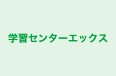 学習センターエックス 本校 のロゴ画像