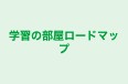 学習の部屋ロードマップ のロゴ画像