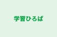 学習ひろば 本校 のロゴ画像