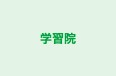 学習院 のロゴ画像