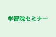 学習院セミナー のロゴ画像