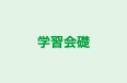学習会礎 本校 のロゴ画像