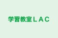 学習教室ＬＡＣ 本校 のロゴ画像