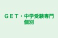 ＧＥＴ・中学受験専門個別 のロゴ画像