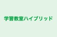 学習教室ハイブリッド ハイブリッド のロゴ画像