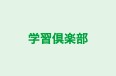学習倶楽部 本校 のロゴ画像