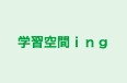 学習空間ｉｎｇ 本校 のロゴ画像