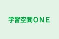 学習空間ONE 本校 のロゴ画像