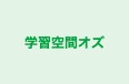 学習空間オズ 本校 のロゴ画像